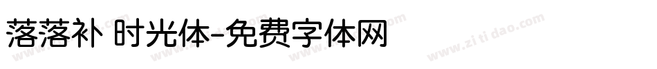 落落补 时光体字体转换